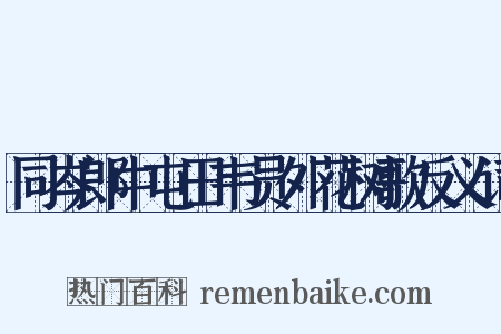 同岑郎中屯田韦员外花树歌反义词是什么意思的图片